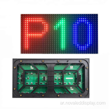 SMD3535 في الهواء الطلق P10 LED شركات وحدة جدار الفيديو